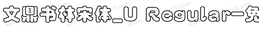 文鼎书林宋体_U Regular字体转换